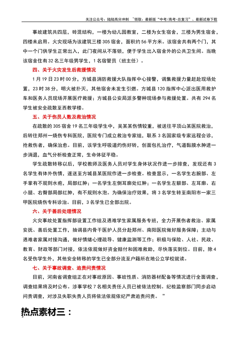 《“让人揪心，是血的教训”！方城、新余火灾事故-备战2024年高考语文作文热点素材运用与真题模拟_专项复习_2024年_2024年高考语文作文写作专项全国通用_资料_1-资料》第3页预览