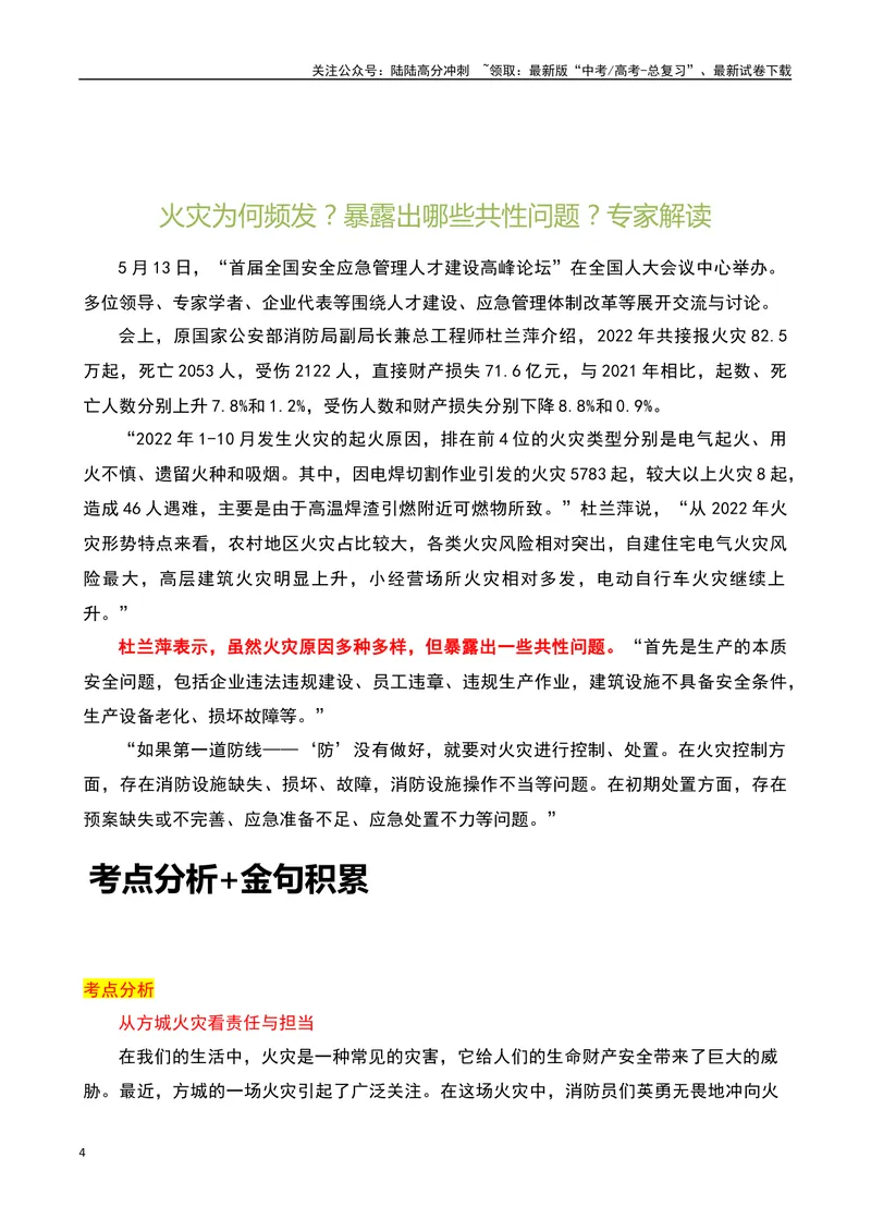 《“让人揪心，是血的教训”！方城、新余火灾事故-备战2024年高考语文作文热点素材运用与真题模拟_专项复习_2024年_2024年高考语文作文写作专项全国通用_资料_1-资料》第4页预览