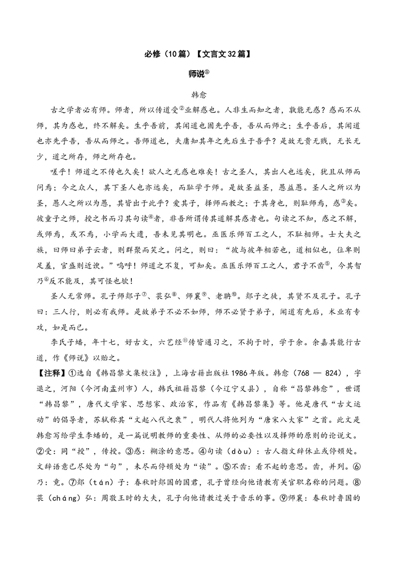 《《师说》（文言文32篇）原卷版_专项复习_2026年-语文专项复习_622025年新高考语文古诗文理解性默写考点演练》第1页预览