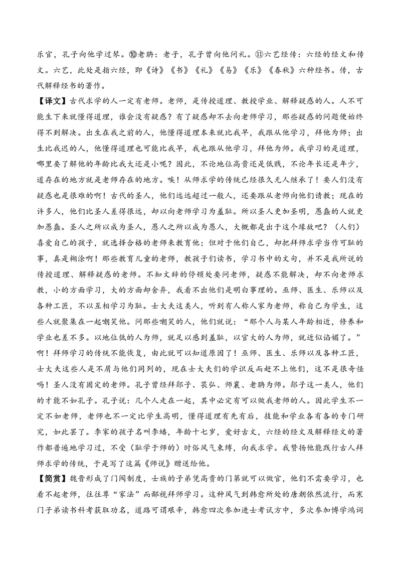 《《师说》（文言文32篇）原卷版_专项复习_2026年-语文专项复习_622025年新高考语文古诗文理解性默写考点演练》第2页预览