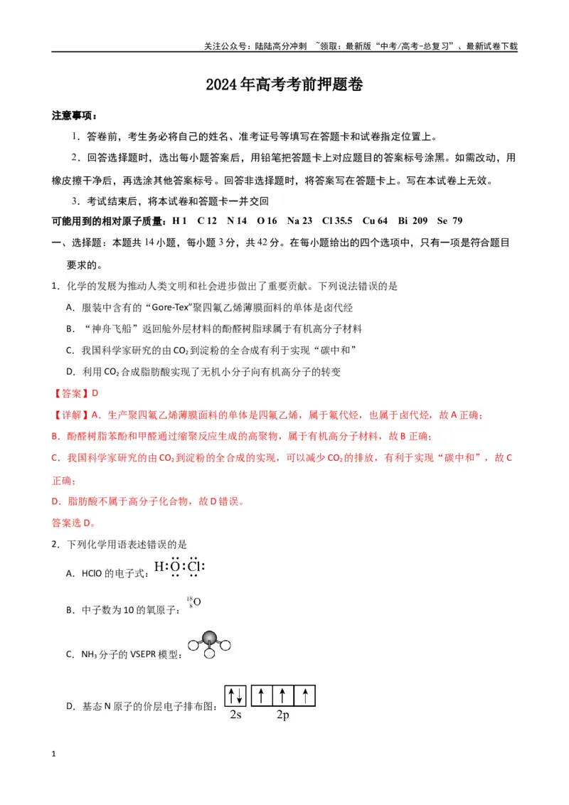 《2024年高考考前押题卷-解析版）_05-化学-高考总复习_二轮复习_2024年_2024年高考化学二轮专题强化训练习题试题练习全国_资料》第1页预览