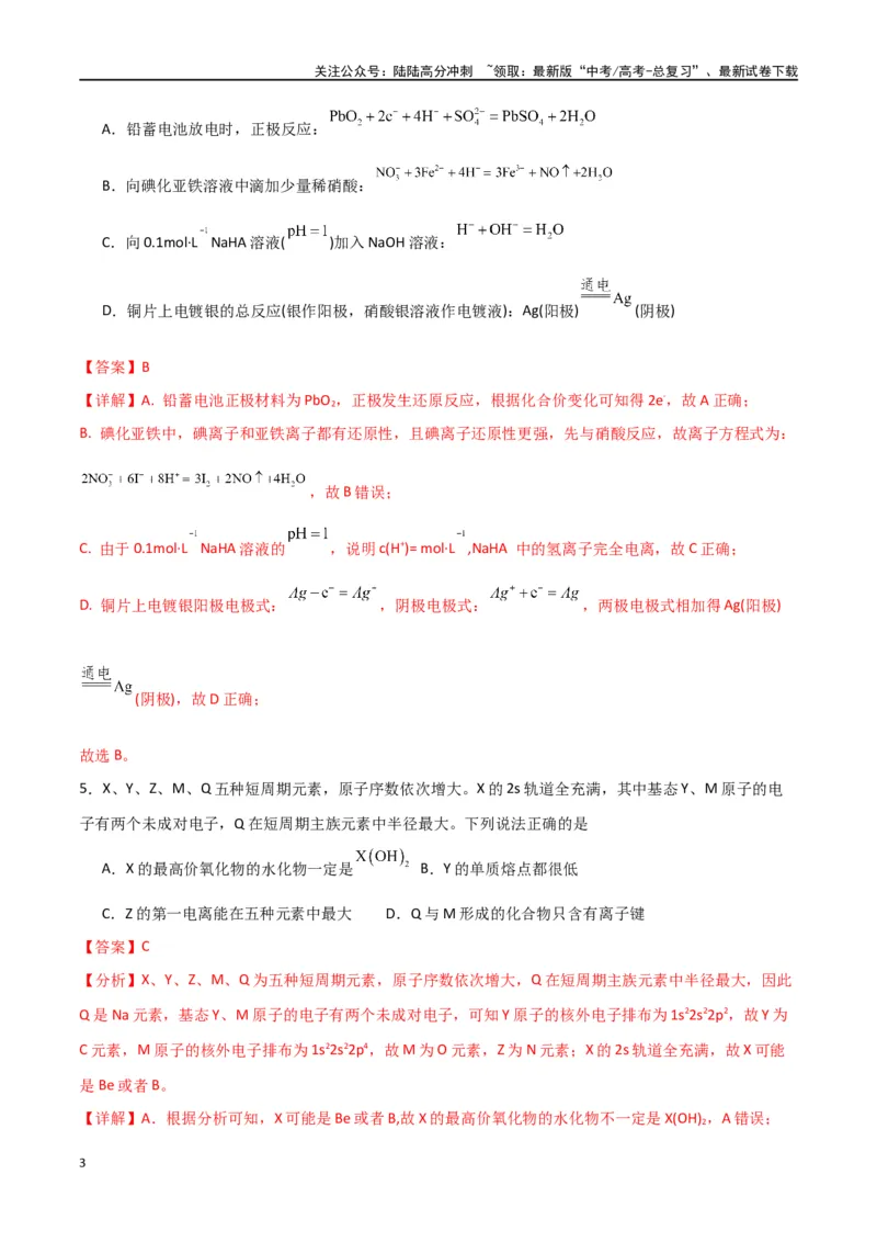 《2024年高考考前押题卷-解析版）_05-化学-高考总复习_二轮复习_2024年_2024年高考化学二轮专题强化训练习题试题练习全国_资料》第3页预览