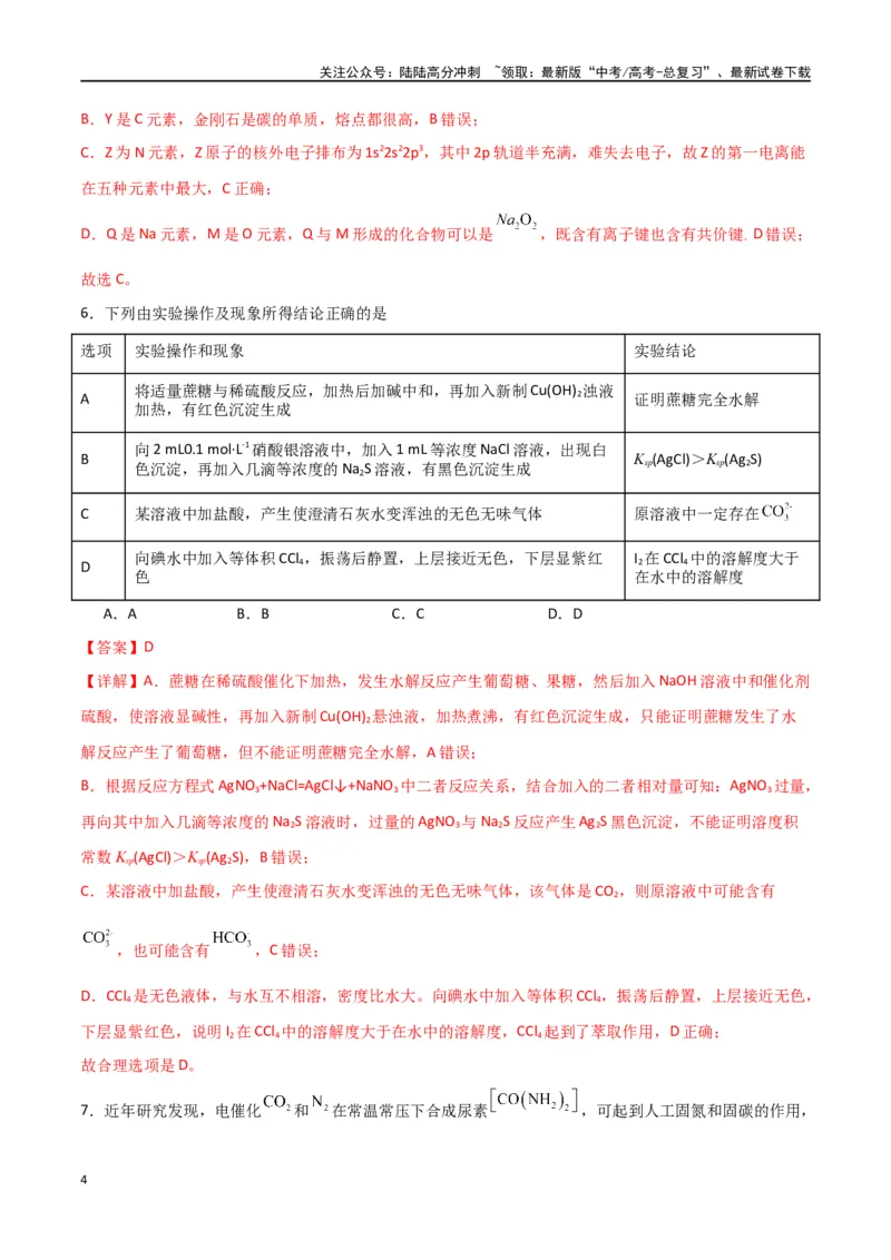 《2024年高考考前押题卷-解析版）_05-化学-高考总复习_二轮复习_2024年_2024年高考化学二轮专题强化训练习题试题练习全国_资料》第4页预览