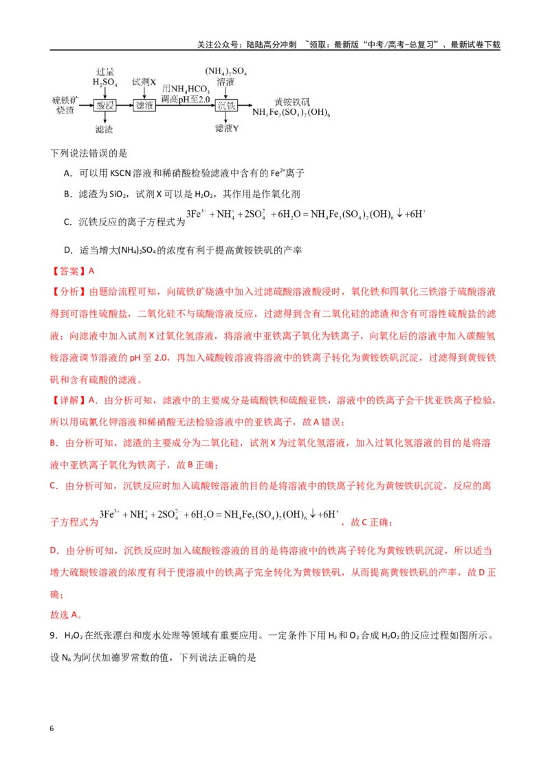 《2024年高考考前押题卷-解析版）_05-化学-高考总复习_二轮复习_2024年_2024年高考化学二轮专题强化训练习题试题练习全国_资料》第6页预览
