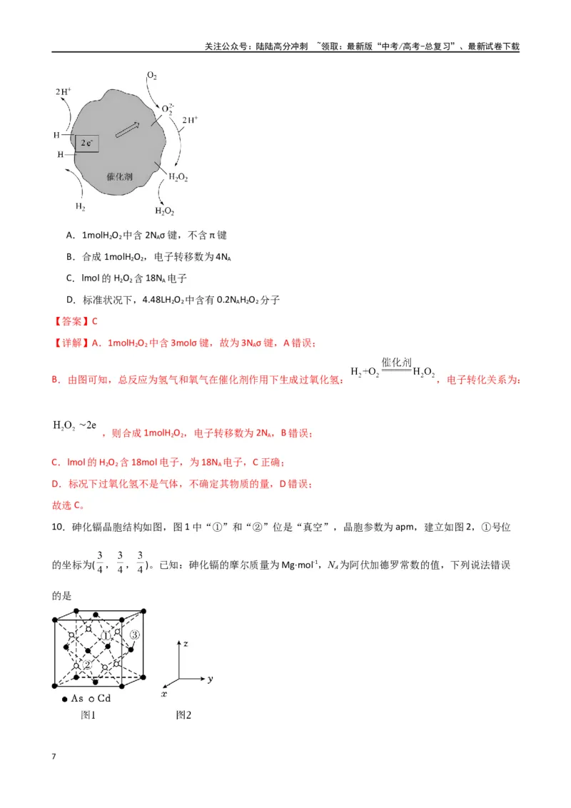 《2024年高考考前押题卷-解析版）_05-化学-高考总复习_二轮复习_2024年_2024年高考化学二轮专题强化训练习题试题练习全国_资料》第7页预览