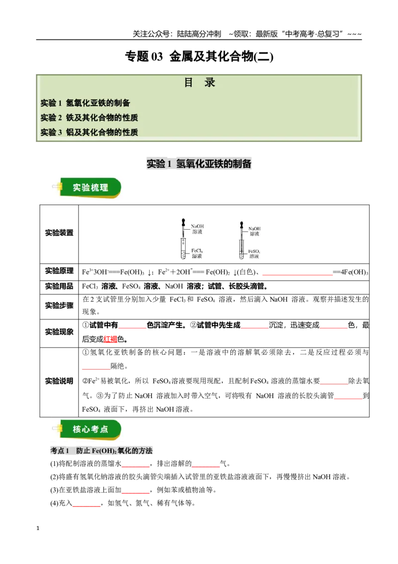 《专题03金属及其化合物（二）（学生版）_05-化学-高考总复习_一轮复习_2026年-化学高考一轮复习_2026年高考化学一轮复习讲义+练习+课件（新教材新高考）-G55_2026版》第1页预览