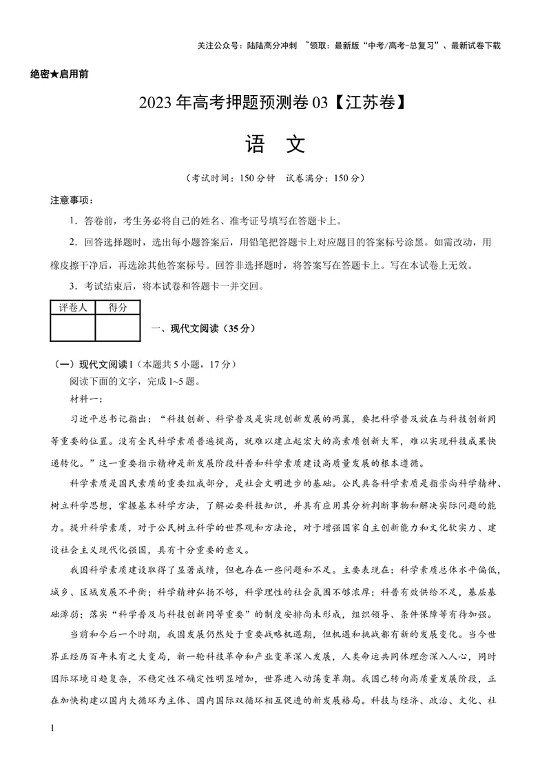 《2023年高考押题预测卷03（江苏卷）-语文（考试版）A4_专项复习_2024年_2023年高考押题预测卷01语文_语文-2023年高考押题预测卷03（江苏卷）（含考试版、全解全析、参考答案、答题卡）》第1页预览