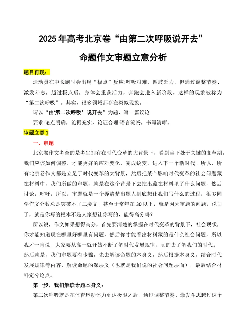 《2025年高考北京卷“由第二次呼吸说开去”命题作文审题立意分析-（全国通用）_专项复习_2026年-语文专项复习_272026年高考语文写作技巧实战分析与素材运用（全国通用）》第1页预览