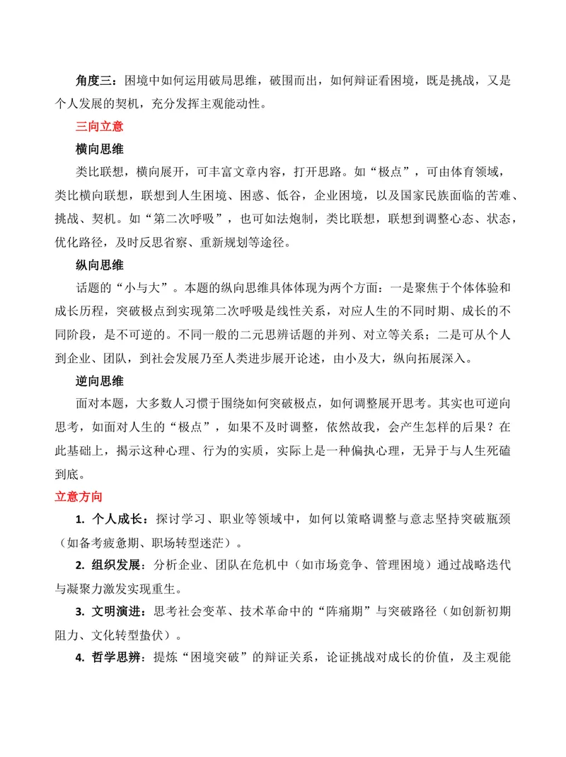 《2025年高考北京卷“由第二次呼吸说开去”命题作文审题立意分析-（全国通用）_专项复习_2026年-语文专项复习_272026年高考语文写作技巧实战分析与素材运用（全国通用）》第6页预览