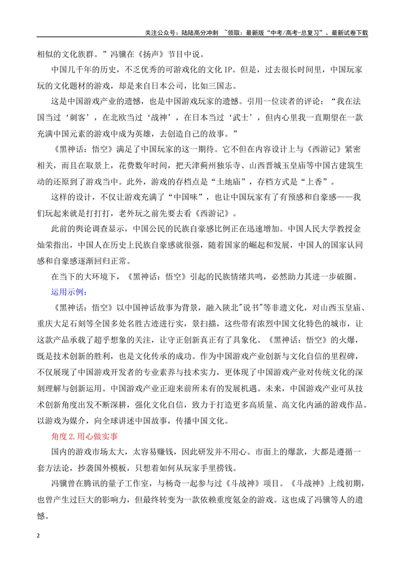 《《黑神话：悟空》这款游戏正改变世界-（全国通用）_专项复习_2025年_2025年高考语文作文热点素材速递速用（全国通用）》第2页预览