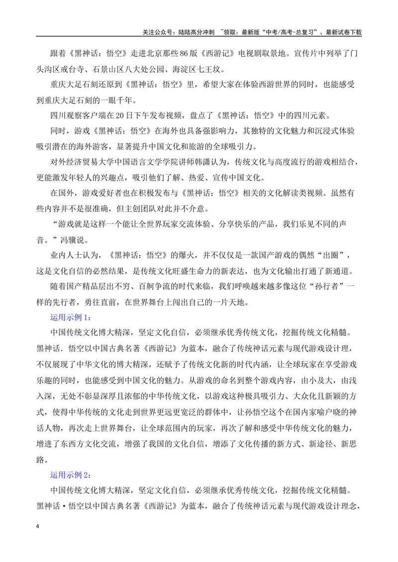 《《黑神话：悟空》这款游戏正改变世界-（全国通用）_专项复习_2025年_2025年高考语文作文热点素材速递速用（全国通用）》第4页预览