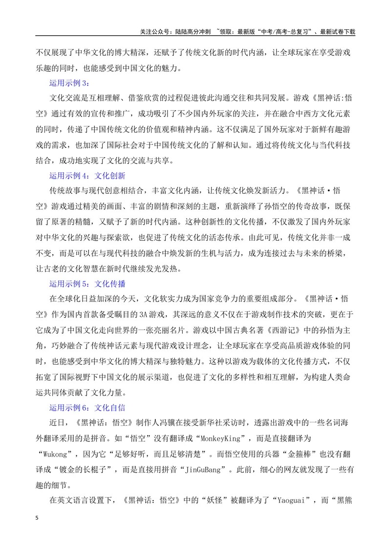 《《黑神话：悟空》这款游戏正改变世界-（全国通用）_专项复习_2025年_2025年高考语文作文热点素材速递速用（全国通用）》第5页预览