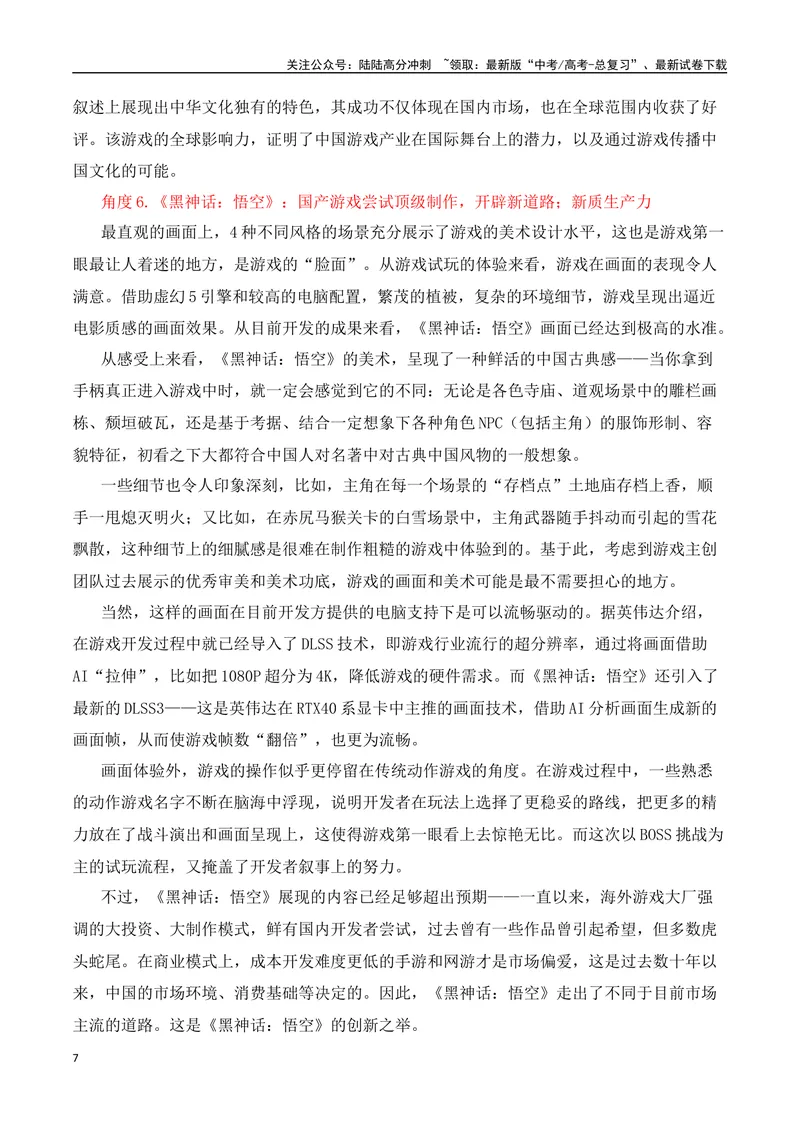 《《黑神话：悟空》这款游戏正改变世界-（全国通用）_专项复习_2025年_2025年高考语文作文热点素材速递速用（全国通用）》第7页预览