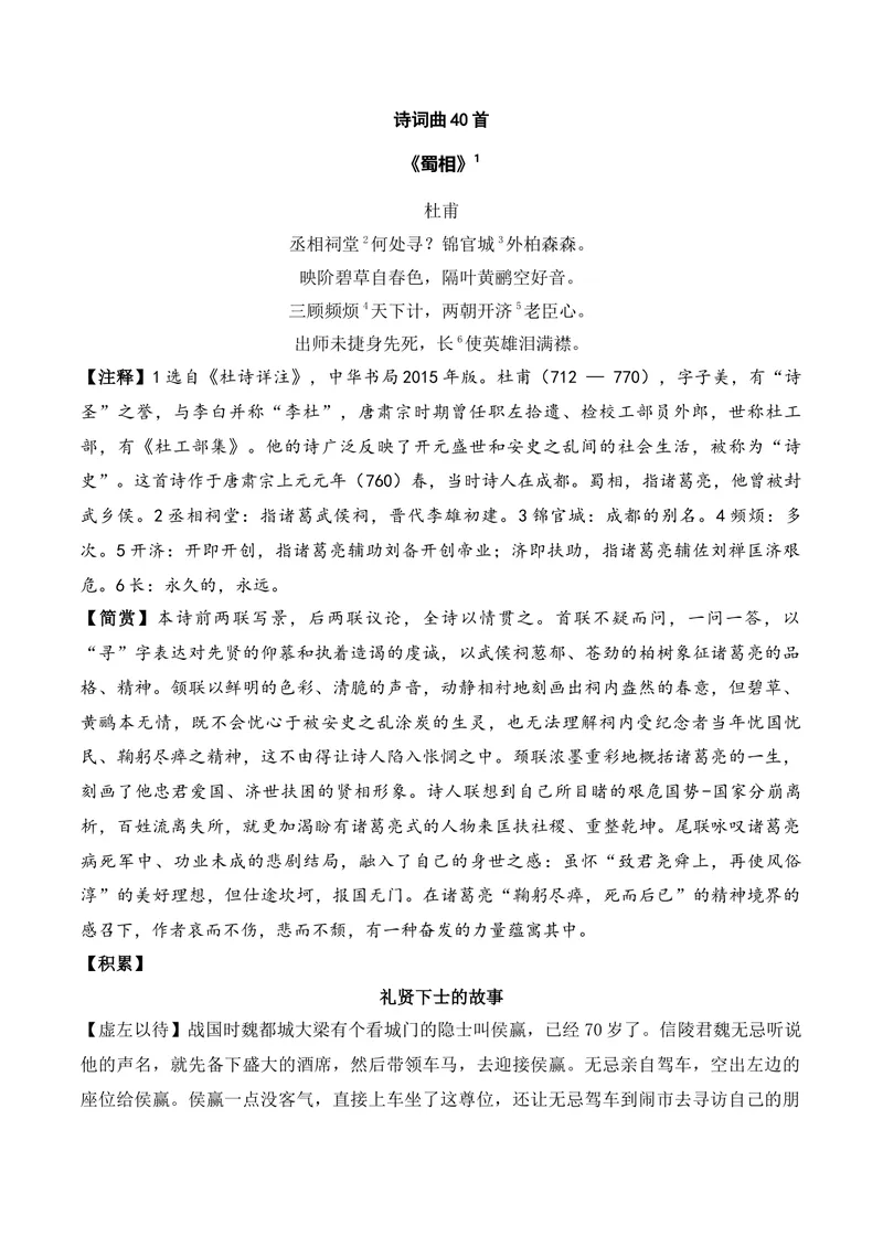 《《蜀相》（诗词曲40首）原卷版_专项复习_2026年-语文专项复习_622025年新高考语文古诗文理解性默写考点演练》第1页预览
