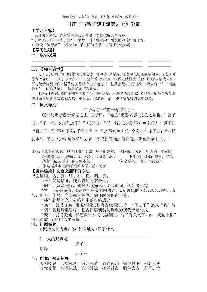 《21《庄子》二则-庄子与惠子游于濠梁之上-部优-学案_初中7-9年级全科优质公开课_初中语文优质公开课_初中语文名师公开课含课件教案（8年级下册）_第六单元_21《庄子》二则部优》第1页预览
