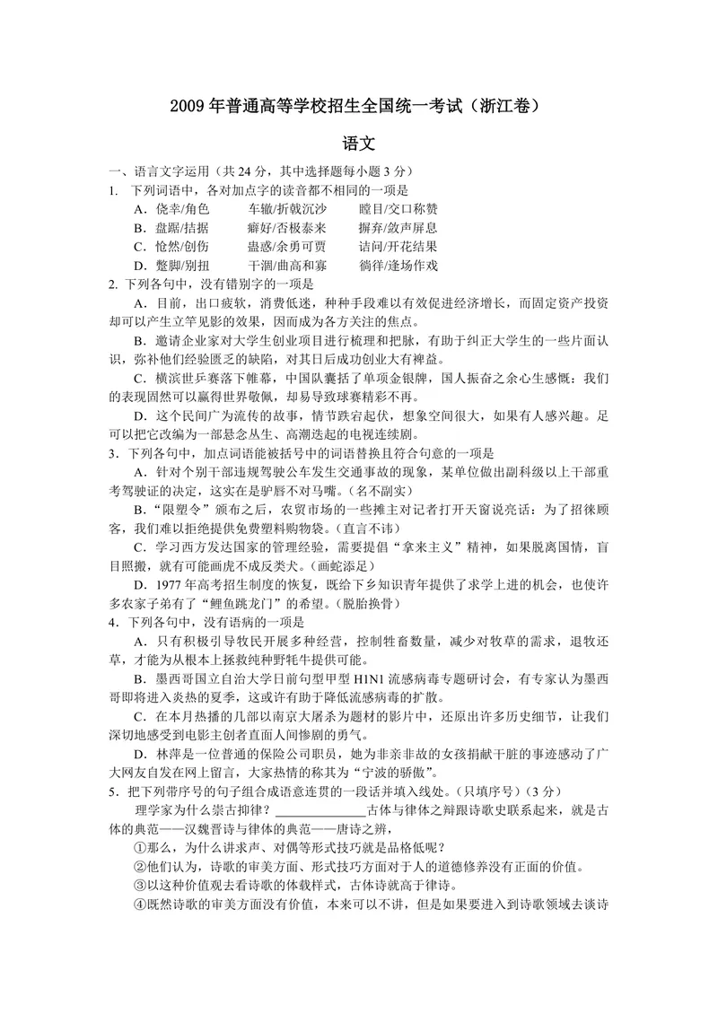 《2009年浙江省高考语文（含解析版）_专项复习_2026年-语文专项复习_2008年-2025年语文高考真题_2008-2020年高考_地方卷_浙江高考语文08-21_A4word版_PDF版（赠送）》第1页预览