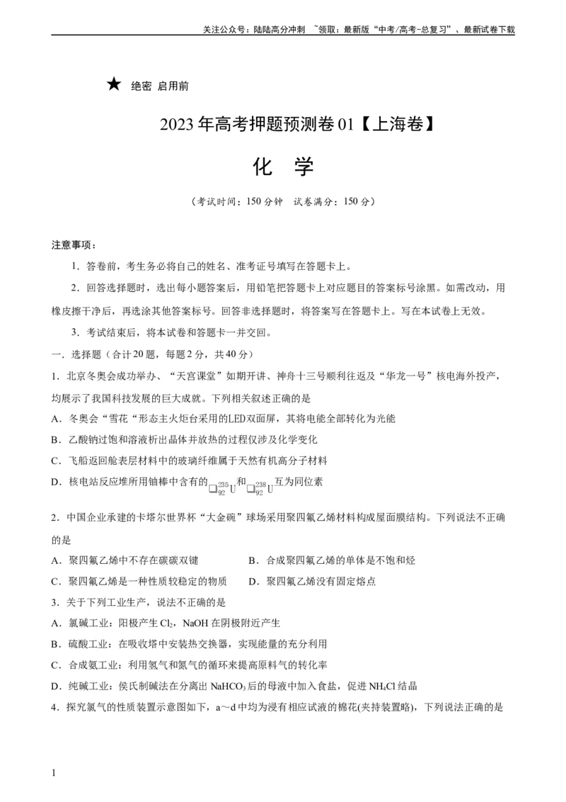 《2023年高考押题预测卷01（上海卷）-化学（考试版）_05-化学-高考总复习_专项复习_2024年_2023年高考押题预测卷01化学》第1页预览