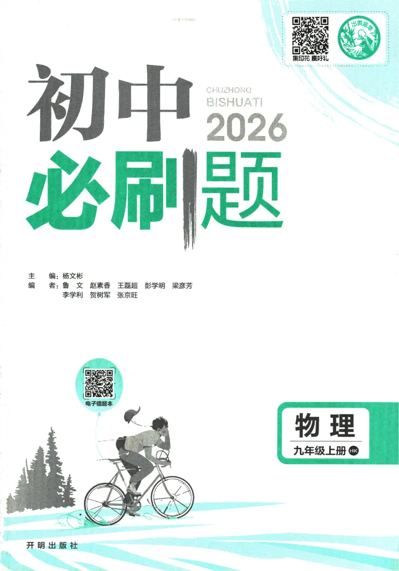 《2026《初中必刷题》物理9上(沪科版)_2026版初中《必刷题》7-9年级上册（全科）（多版本合集）_2026版初中《必刷题》9年级上册（7科全）（多版本合集）》第1页预览