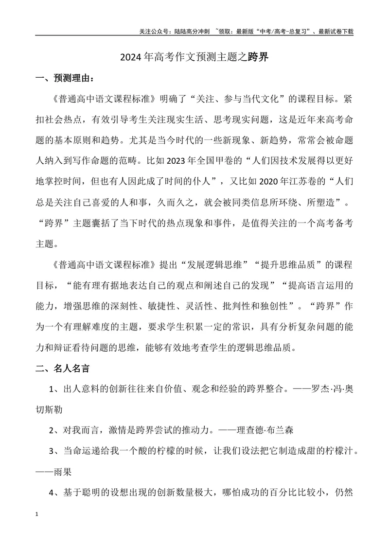 《2024年高考作文预测主题之跨界-（全国通用）_专项复习_2024年_2024年高考语文作文预测主题汇编写作主题预测全国通用_资料》第1页预览