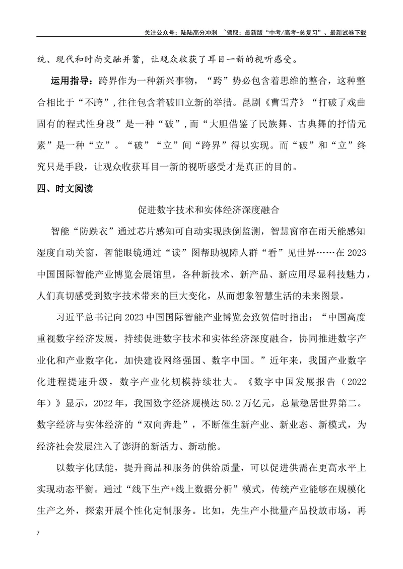 《2024年高考作文预测主题之跨界-（全国通用）_专项复习_2024年_2024年高考语文作文预测主题汇编写作主题预测全国通用_资料》第7页预览
