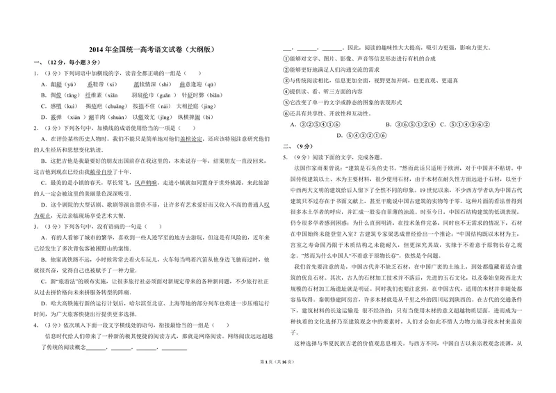 《2014年全国统一高考语文试卷（大纲版）（含解析版）_专项复习_2026年-语文专项复习_2008年-2025年语文高考真题_2008-2020年高考_全国卷_全国统一高考语文（新课标ⅱ）08-21_A3word版》第1页预览