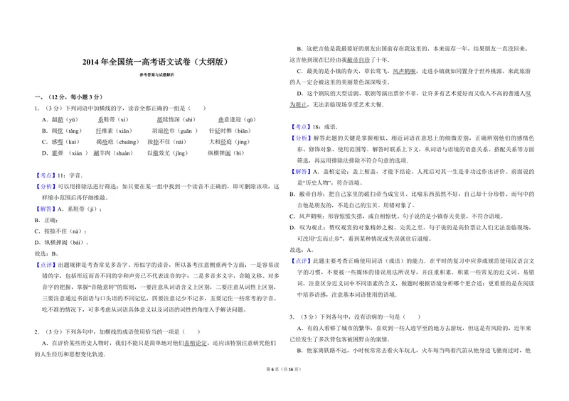 《2014年全国统一高考语文试卷（大纲版）（含解析版）_专项复习_2026年-语文专项复习_2008年-2025年语文高考真题_2008-2020年高考_全国卷_全国统一高考语文（新课标ⅱ）08-21_A3word版》第6页预览