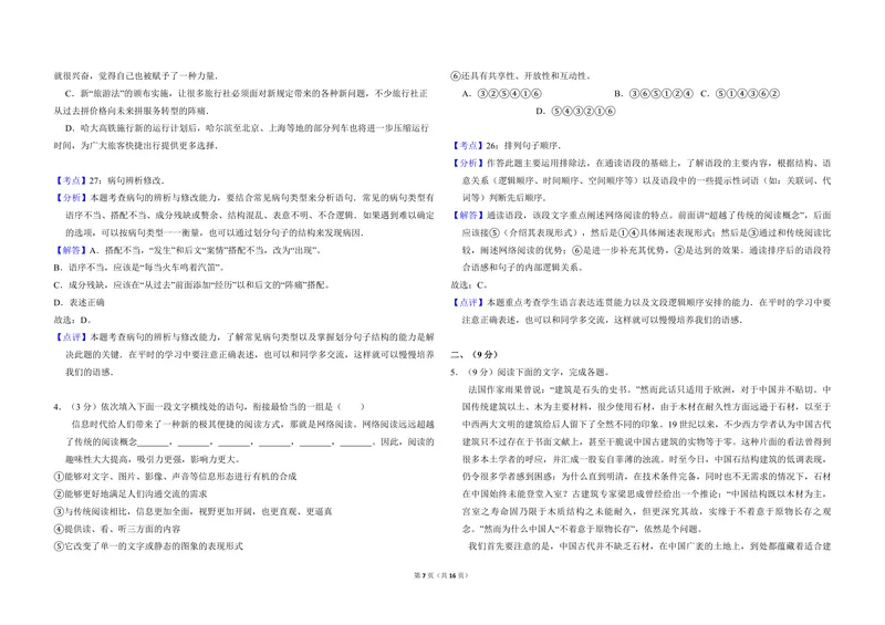 《2014年全国统一高考语文试卷（大纲版）（含解析版）_专项复习_2026年-语文专项复习_2008年-2025年语文高考真题_2008-2020年高考_全国卷_全国统一高考语文（新课标ⅱ）08-21_A3word版》第7页预览