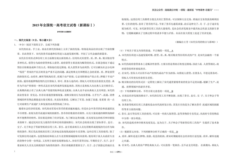 《2015年全国统一高考语文试卷（新课标ⅰ）（含解析版）_专项复习_2026年-语文专项复习_2008年-2025年语文高考真题_2008-2020年高考_全国卷_全国统一高考语文（新课标I）08-21_A3word版》第7页预览