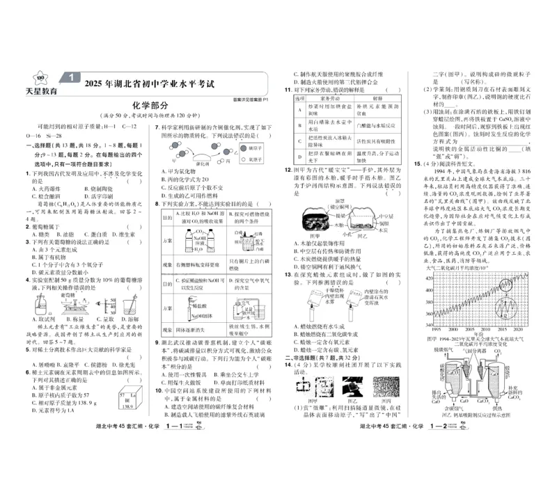 《2026《中考化学45套》湖北_12.2026年4月全国各地高考模拟卷_2026版初中金考卷•45套中考试卷汇编系列合集_2026《天星教育•金考卷中考45套汇编》（中考）（湖北版）》第1页预览
