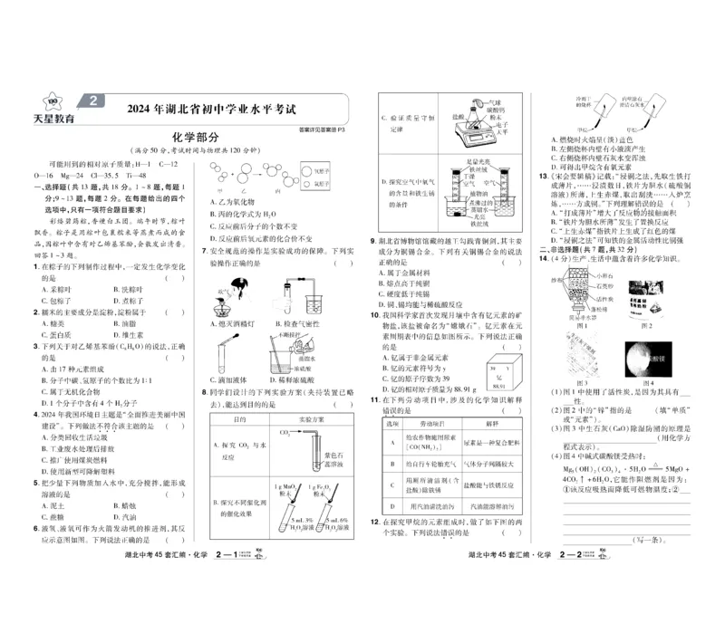 《2026《中考化学45套》湖北_12.2026年4月全国各地高考模拟卷_2026版初中金考卷•45套中考试卷汇编系列合集_2026《天星教育•金考卷中考45套汇编》（中考）（湖北版）》第3页预览