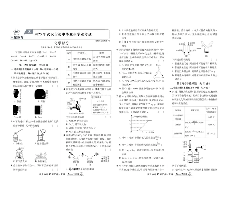 《2026《中考化学45套》湖北_12.2026年4月全国各地高考模拟卷_2026版初中金考卷•45套中考试卷汇编系列合集_2026《天星教育•金考卷中考45套汇编》（中考）（湖北版）》第5页预览