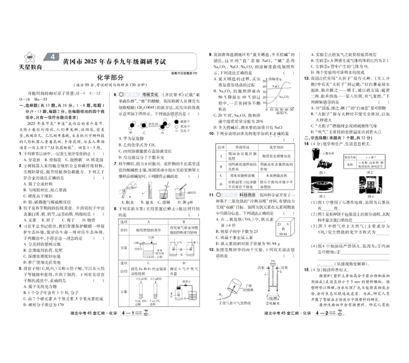 《2026《中考化学45套》湖北_12.2026年4月全国各地高考模拟卷_2026版初中金考卷•45套中考试卷汇编系列合集_2026《天星教育•金考卷中考45套汇编》（中考）（湖北版）》第7页预览
