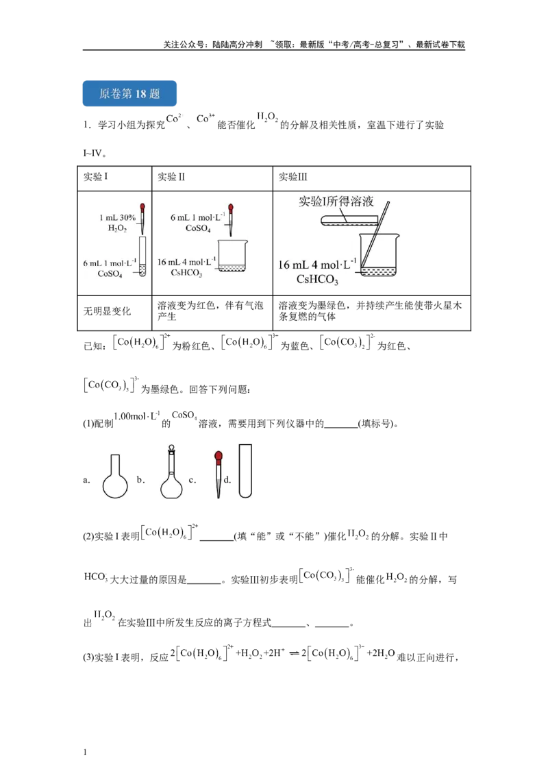 《2024年湖北卷T18-实验探究变式题_05-化学-高考总复习_专项复习_2024年_2024年化学真题变式题》第1页预览