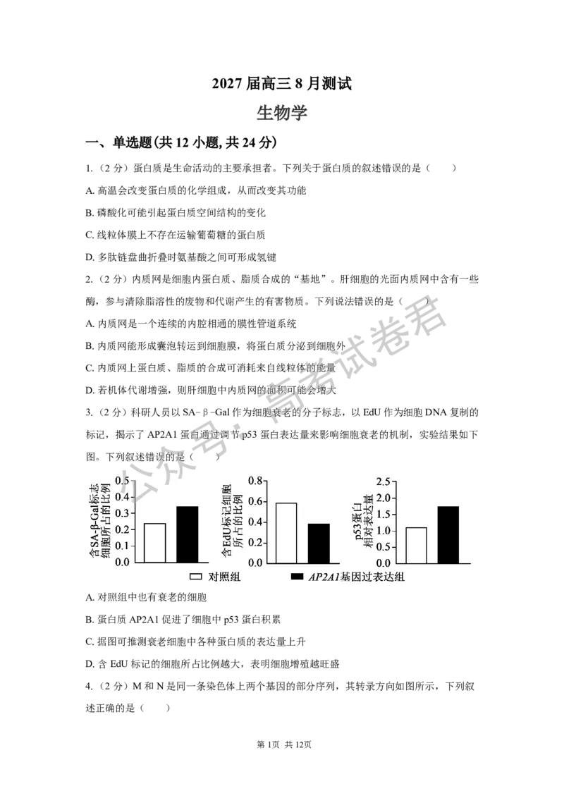 《05_生物_湖南长沙市一中广雅中学2026-2027年高三上学期开学考试_试卷+答案_小初高学习资料合集（每天更新）_湖南长沙市一中广雅中学2026-2027学年高三上学期开学考试》第1页预览