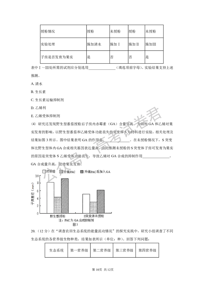 《05_生物_湖南长沙市一中广雅中学2026-2027年高三上学期开学考试_试卷+答案_小初高学习资料合集（每天更新）_湖南长沙市一中广雅中学2026-2027学年高三上学期开学考试》第10页预览