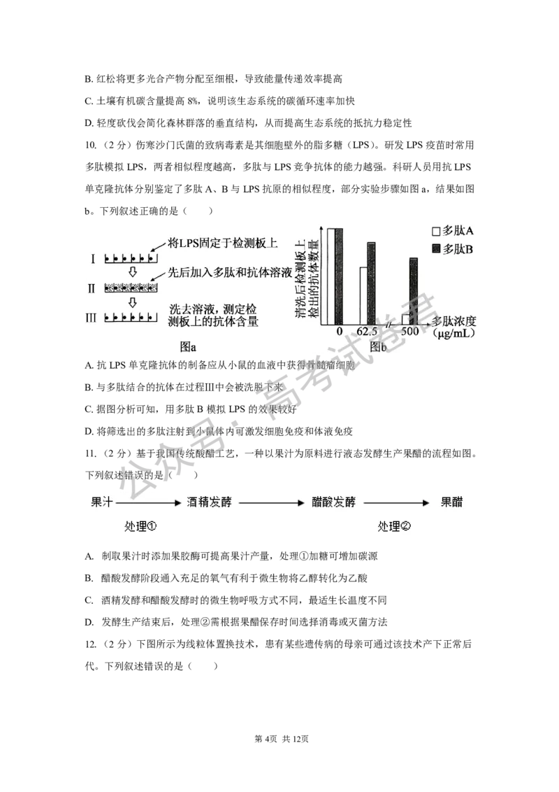 《05_生物_湖南长沙市一中广雅中学2026-2027年高三上学期开学考试_试卷+答案_小初高学习资料合集（每天更新）_湖南长沙市一中广雅中学2026-2027学年高三上学期开学考试》第4页预览