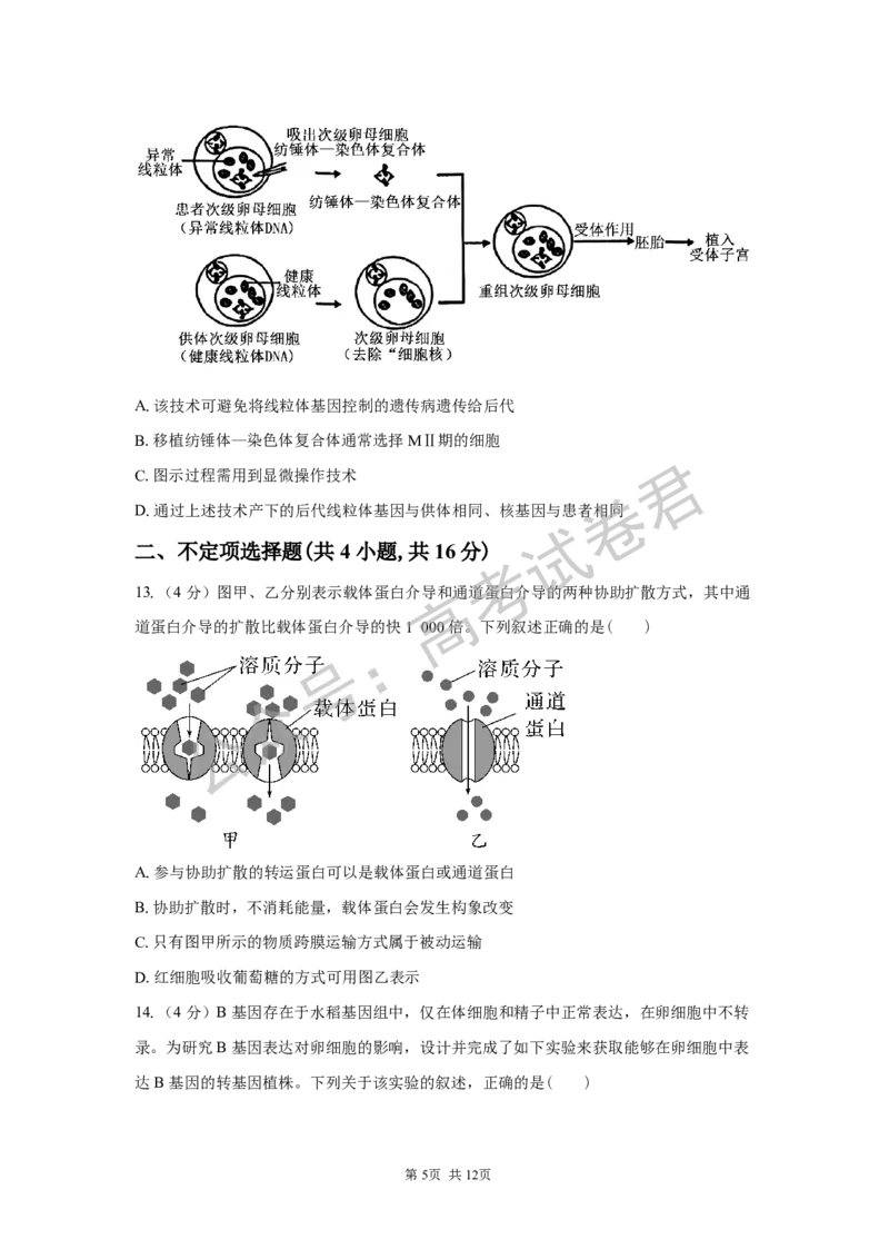 《05_生物_湖南长沙市一中广雅中学2026-2027年高三上学期开学考试_试卷+答案_小初高学习资料合集（每天更新）_湖南长沙市一中广雅中学2026-2027学年高三上学期开学考试》第5页预览