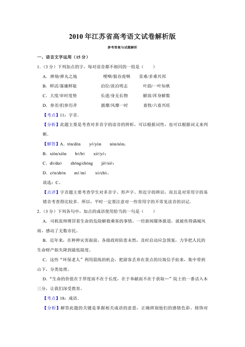《2010年江苏省高考语文试卷解析版_专项复习_2026年-语文专项复习_2008年-2025年语文高考真题_2008-2020年高考_地方卷_江苏高考语文07-21_A4word版_PDF版（赠送）》第1页预览