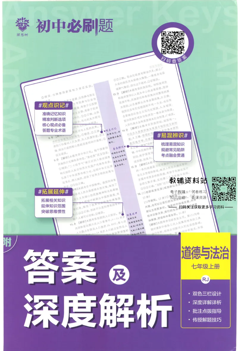 《初中必刷题七年级上册道德与法治人教版答案_2、2025初中必刷题合集_初中必刷题23+24+25上册_2023版》第1页预览