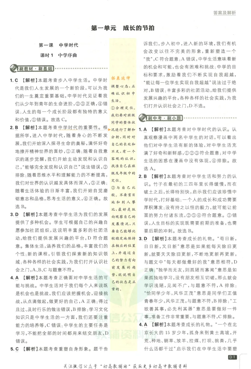 《初中必刷题七年级上册道德与法治人教版答案_2、2025初中必刷题合集_初中必刷题23+24+25上册_2023版》第2页预览