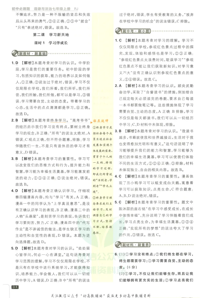 《初中必刷题七年级上册道德与法治人教版答案_2、2025初中必刷题合集_初中必刷题23+24+25上册_2023版》第5页预览