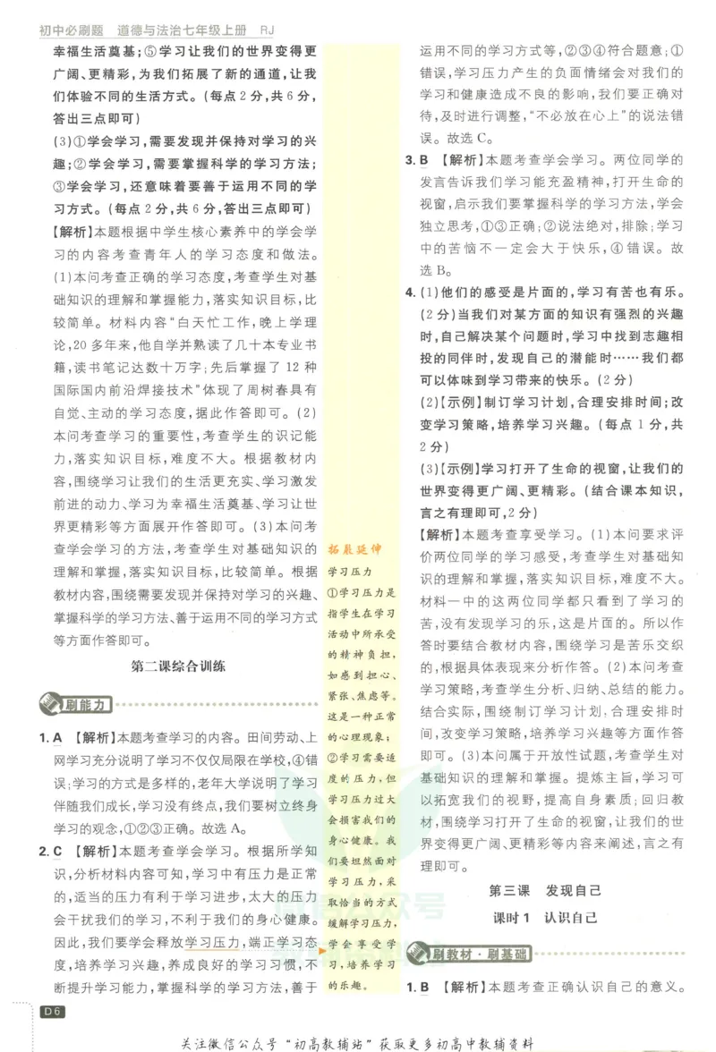 《初中必刷题七年级上册道德与法治人教版答案_2、2025初中必刷题合集_初中必刷题23+24+25上册_2023版》第7页预览