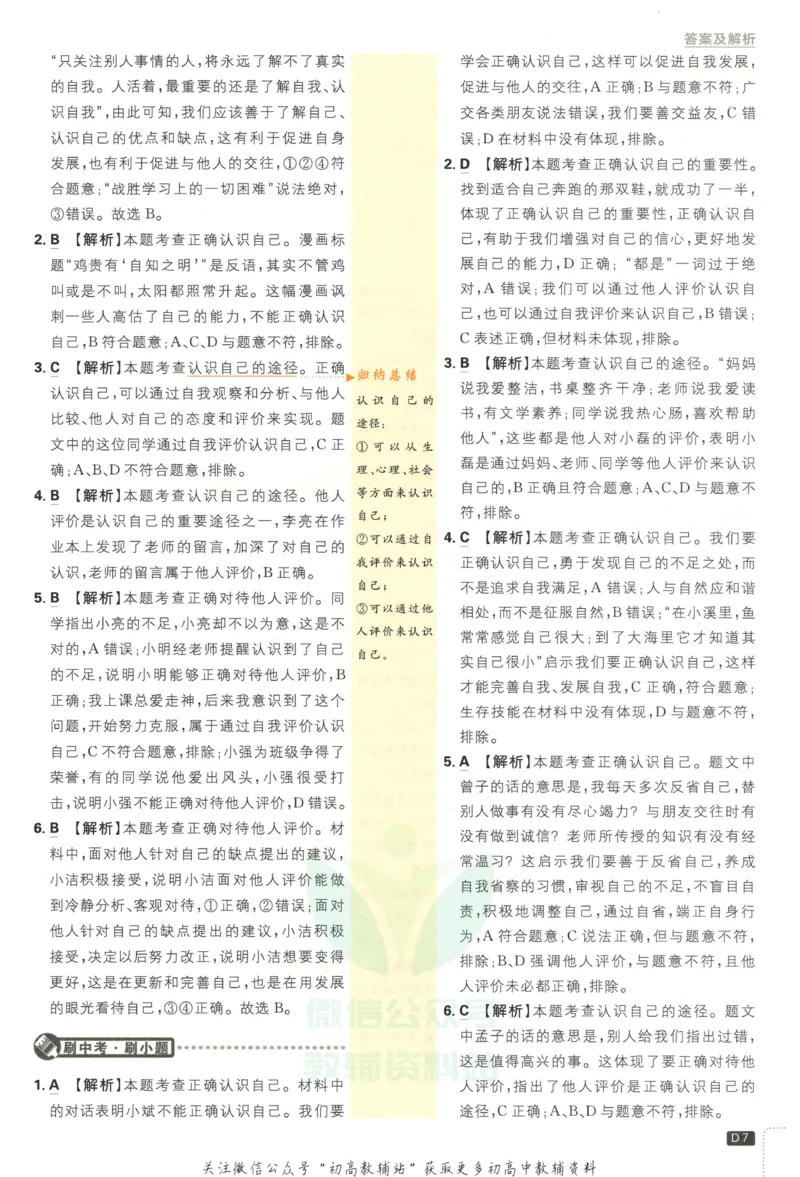 《初中必刷题七年级上册道德与法治人教版答案_2、2025初中必刷题合集_初中必刷题23+24+25上册_2023版》第8页预览