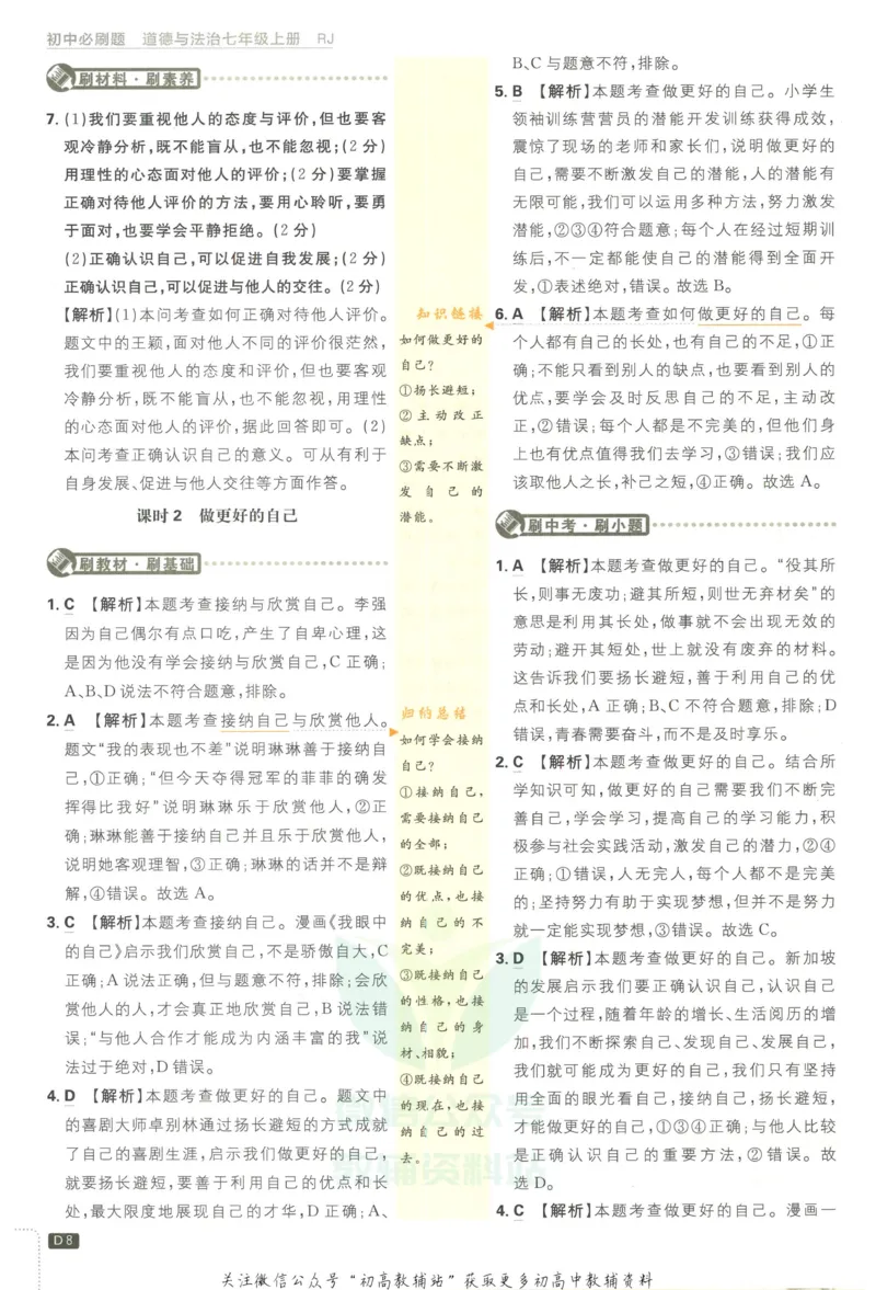 《初中必刷题七年级上册道德与法治人教版答案_2、2025初中必刷题合集_初中必刷题23+24+25上册_2023版》第9页预览