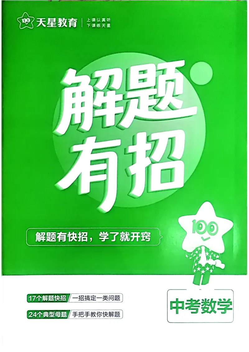 《2026《天星金考卷中考45套全国》数学解题有招_12.2026年4月全国各地高考模拟卷_2026版初中金考卷•45套中考试卷汇编系列合集_2026版初中金考卷•45套中考试卷汇编(全国版)语数英》第1页预览