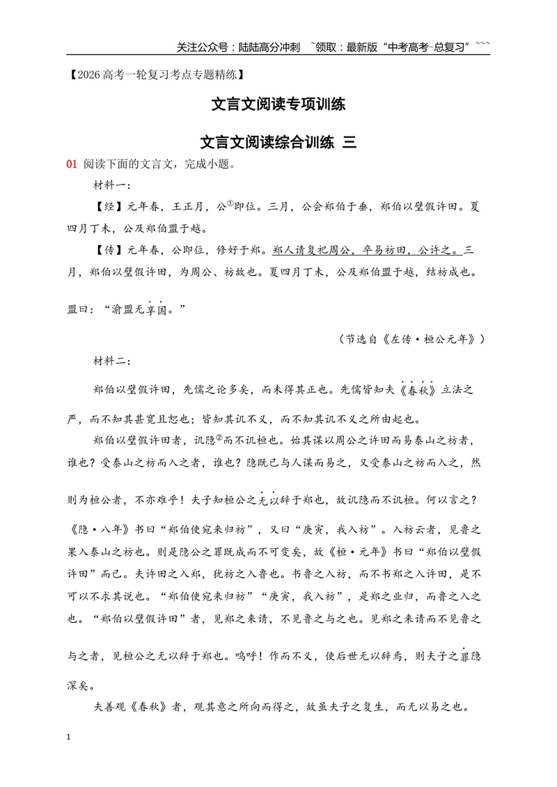 《20文言文阅读综合训练三（教师版）_一轮复习_2026年-语文一轮复习_2026年高考语文一轮复习之古诗文专题（全国通用）-G387_资料》第1页预览