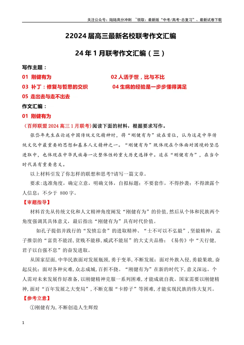 《2024届高三最新名校联考作文汇编（十五）（2024年1月汇编）-全国通用）_一轮复习_2024年_2024年高考语文一轮复习作文素材写作技巧课件通用_资料》第1页预览
