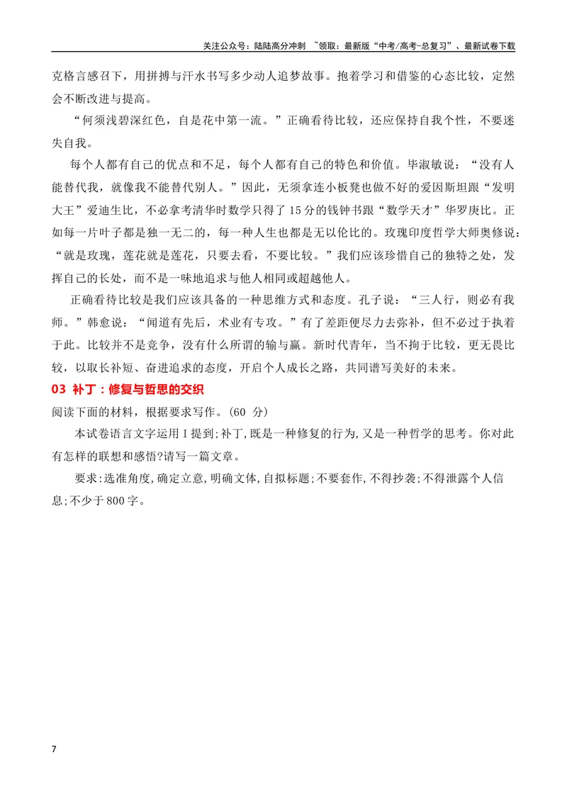 《2024届高三最新名校联考作文汇编（十五）（2024年1月汇编）-全国通用）_一轮复习_2024年_2024年高考语文一轮复习作文素材写作技巧课件通用_资料》第7页预览