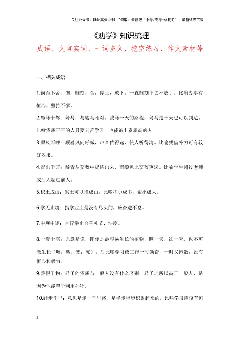 《《劝学》（成语、一词多义、重点实词、情境默写、写作素材等）-课内古诗文要点梳理与素材积累（全国通用）_专项复习_2024年_2024年高考语文课内古诗文要点梳理与素材积累全国通用》第1页预览