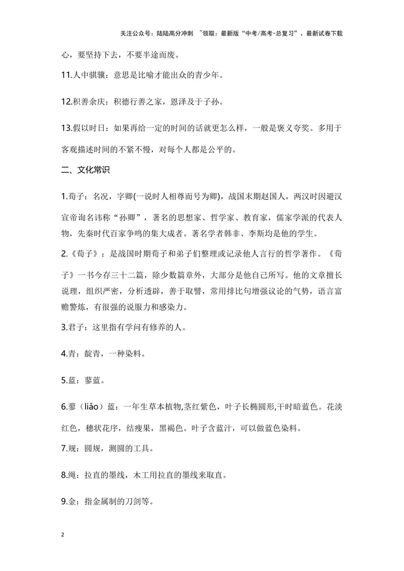 《《劝学》（成语、一词多义、重点实词、情境默写、写作素材等）-课内古诗文要点梳理与素材积累（全国通用）_专项复习_2024年_2024年高考语文课内古诗文要点梳理与素材积累全国通用》第2页预览
